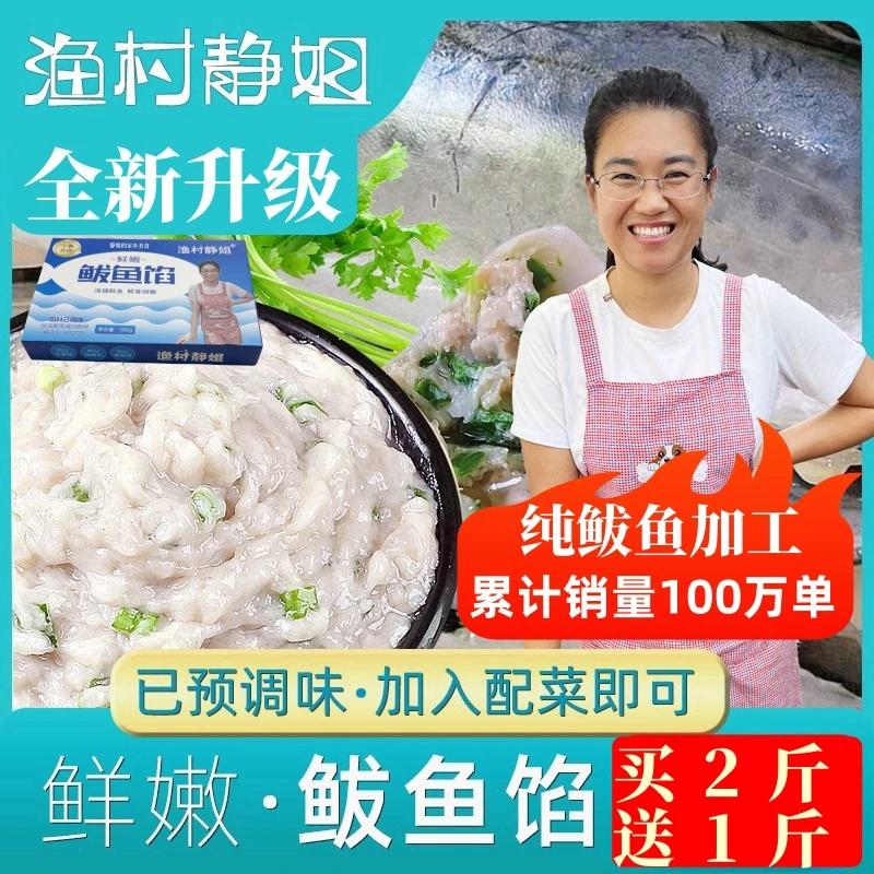 【官方补贴 买2斤送1斤】正宗胶东特色鲅鱼馅500g/盒
