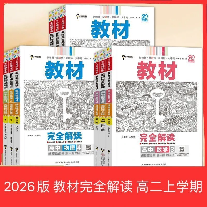 教材完全解读涵盖数学物理化学生物选择性必修二适合高二