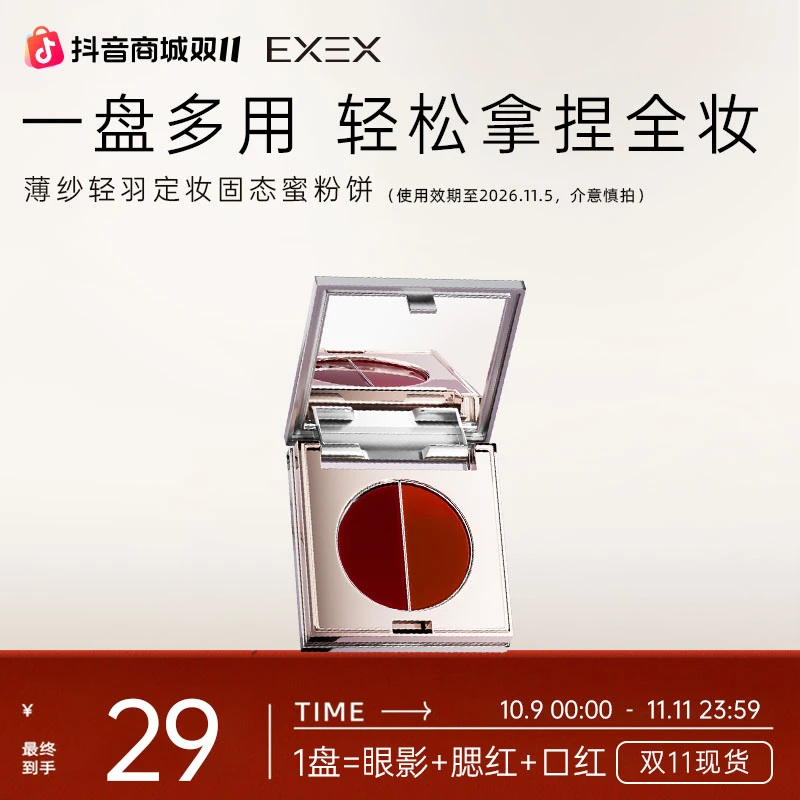 EXEX唇颊双色多用膏眼影腮红口红朱砂橘羊绒红棕防水防汗持久
