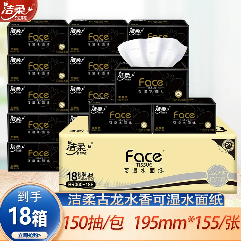 洁柔黑face150抽纸家用加厚古龙香大号可湿水不易破卫生纸