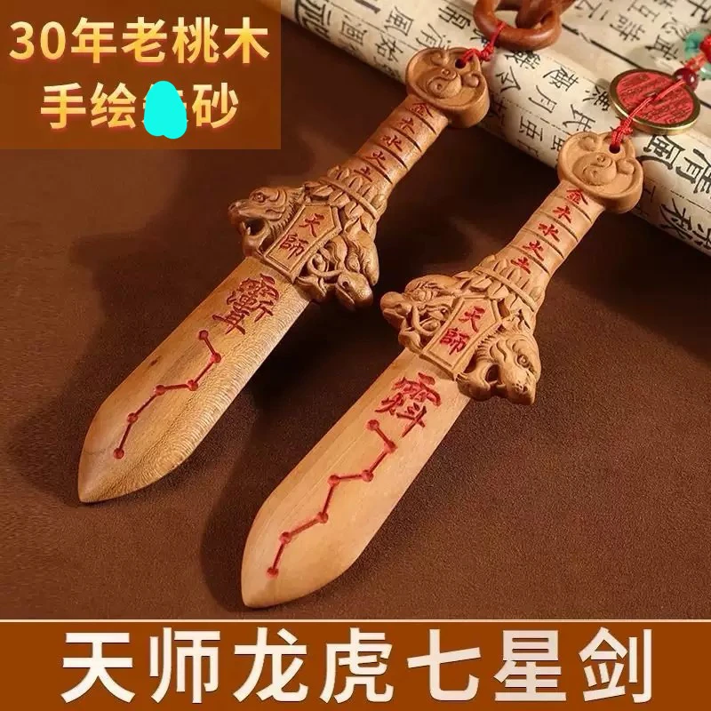 雷击桃木天师剑紫薇讳天罡七星雕刻随身装饰挂饰家居床头安心饰品