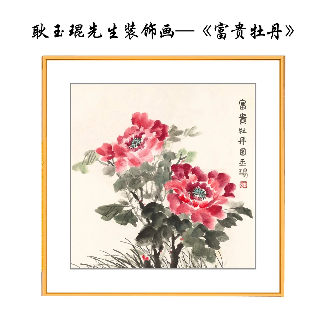 卧室客厅玄关沙发背景墙壁画办公室现代装饰耿玉琨《大富贵牡丹图》