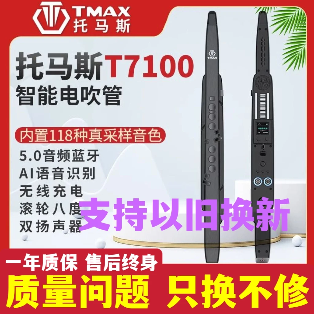 托马斯T7100电吹管智能语音新款中老年初学入门正品高级笛子国产