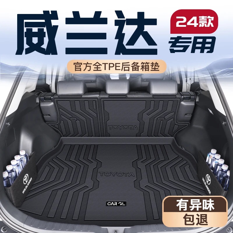 24款丰田威兰达专用后备箱垫车内装饰用品大全TPE尾箱垫子2024