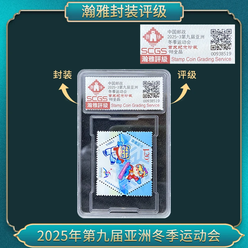 2025年第九届亚洲冬季运动会邮票（单枚）瀚雅评级 全品98