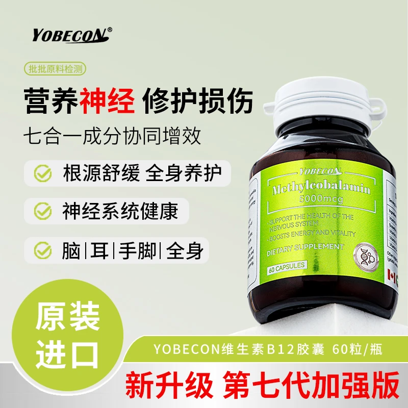 【三瓶立减】YOBECONnatural甲钴胺维生素B12神经健康胶囊60粒/瓶
