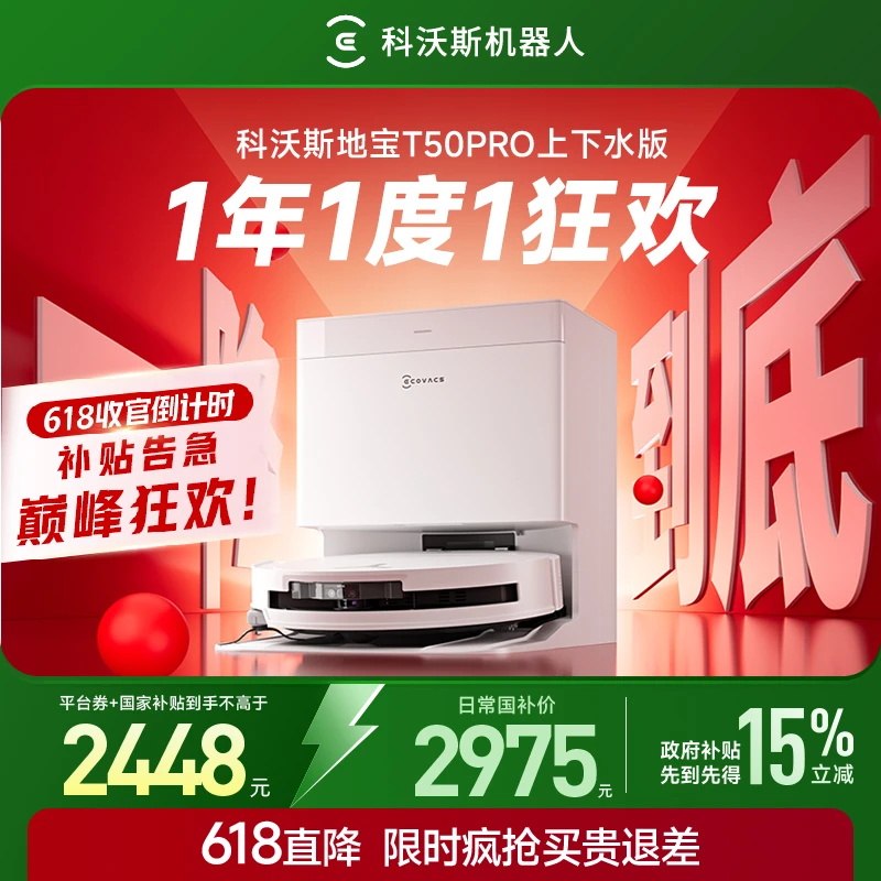 【上下水版】科沃斯T50PRO超薄全自动防缠绕恒贴边扫拖一体机器人