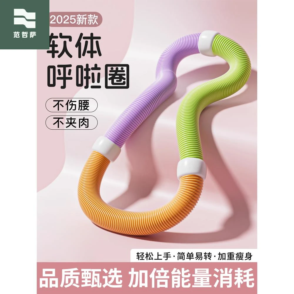 范哲萨 软体弹簧呼啦圈收腹加重不伤腰2025新款女瘦肚子专用健身