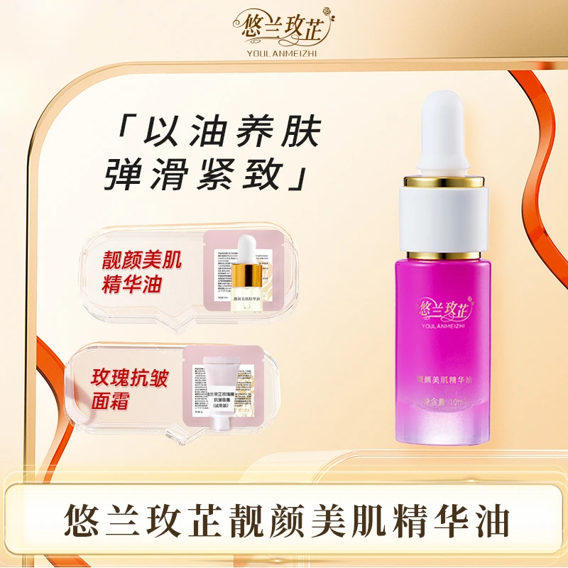 悠兰玫芷玫瑰靓颜美肌精华油提拉紧致抗皱嫩肤养护
