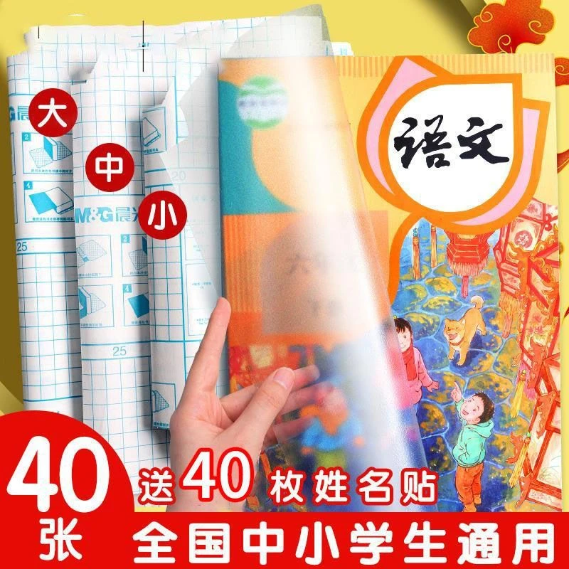 晨光自粘包书皮套书本保护套16K透明防水加厚磨砂课本书膜保护套