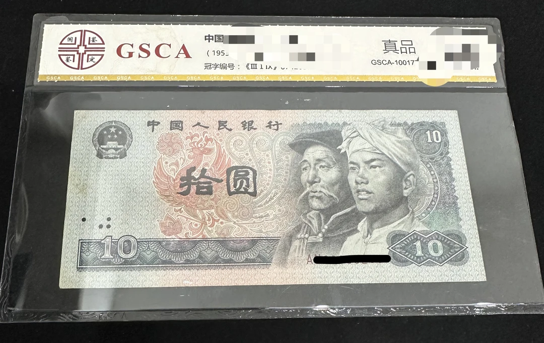 第四套8010退市收藏币1张号码随机全新