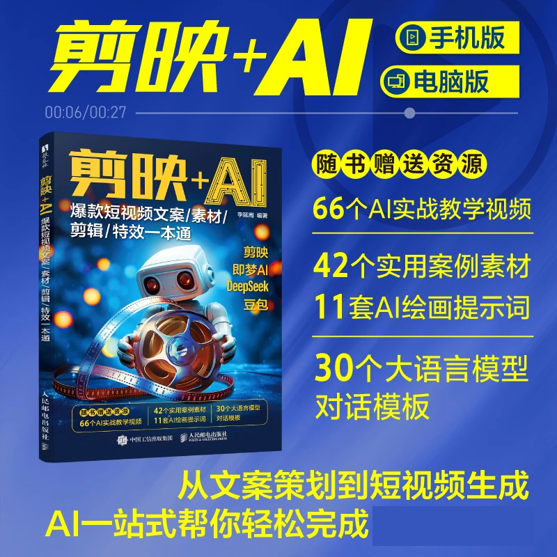剪映+AI：爆款短视频文案/素材/剪辑/特效一本通 剪映教程deeseek