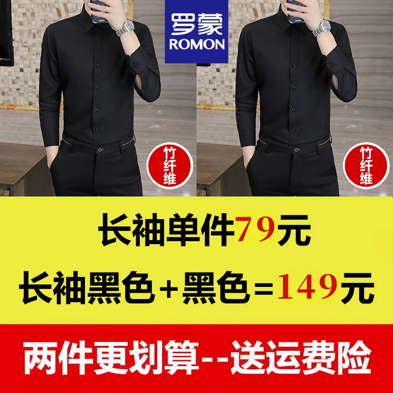 罗蒙商务休闲长袖衬衫男士正装修身抗皱黑色衬衣职业春夏新款寸衫