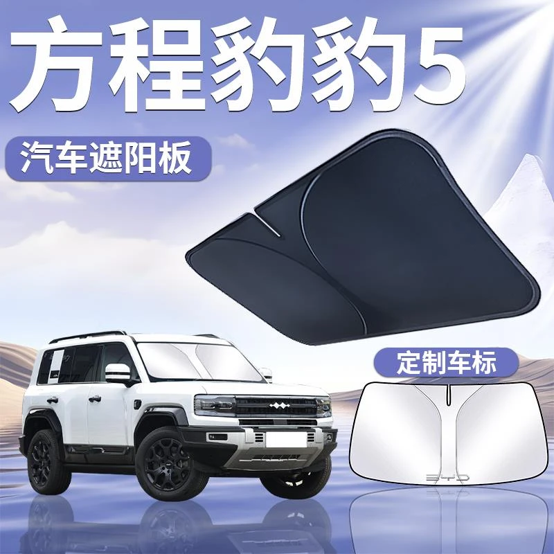 方程豹5遮阳板罩伞帘挡防晒云辇改装专用隔热前挡风玻璃汽车用品