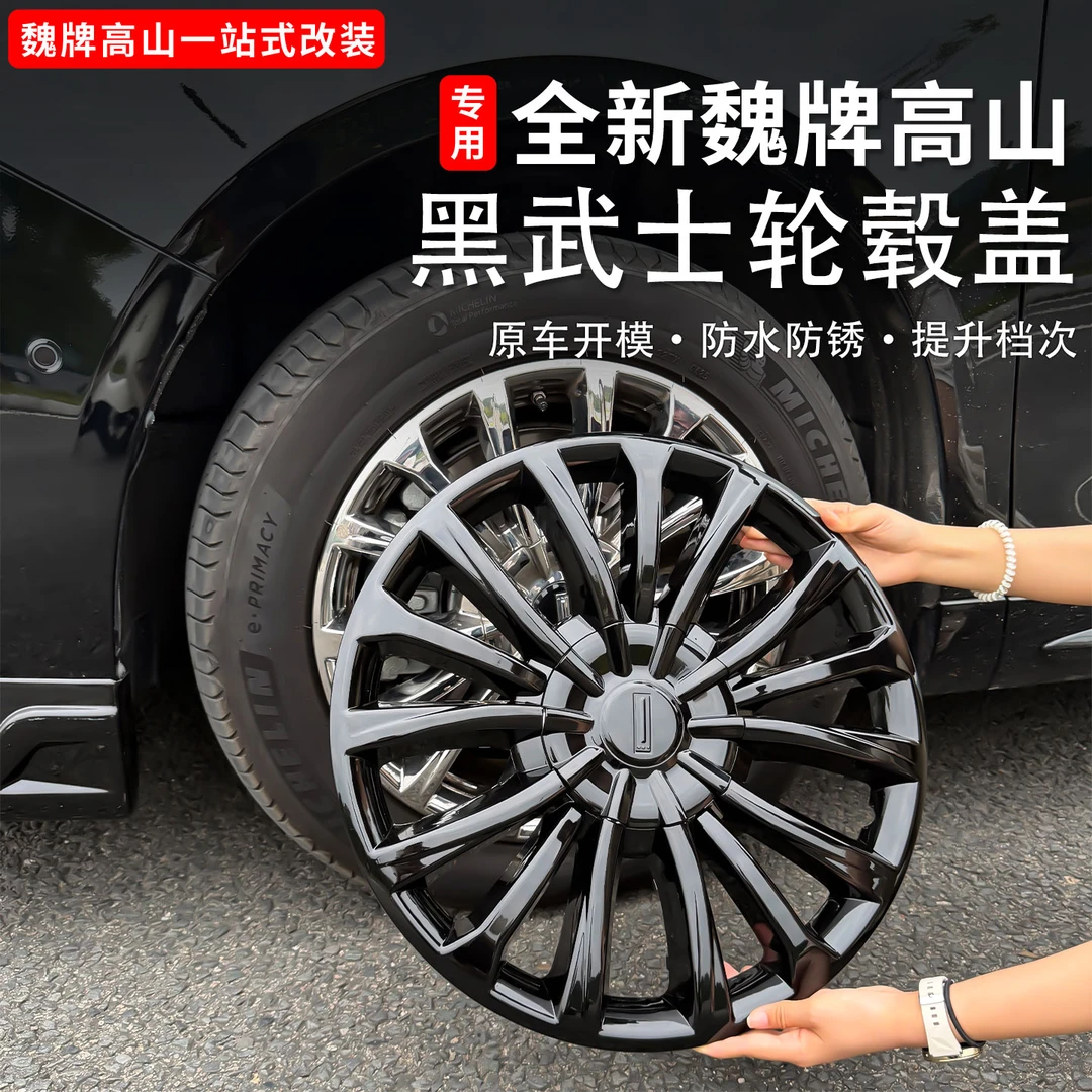 魏牌高山789轮毂盖车身轮胎黑化套件黑武士保护罩改装用品配件