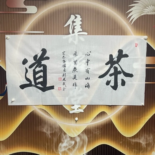 茶道四尺手写书法作品