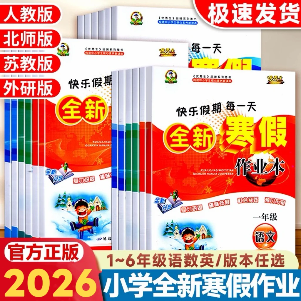 2026寒假作业小学1-6年级上册寒假作业人教版北师苏教外研版鑫博