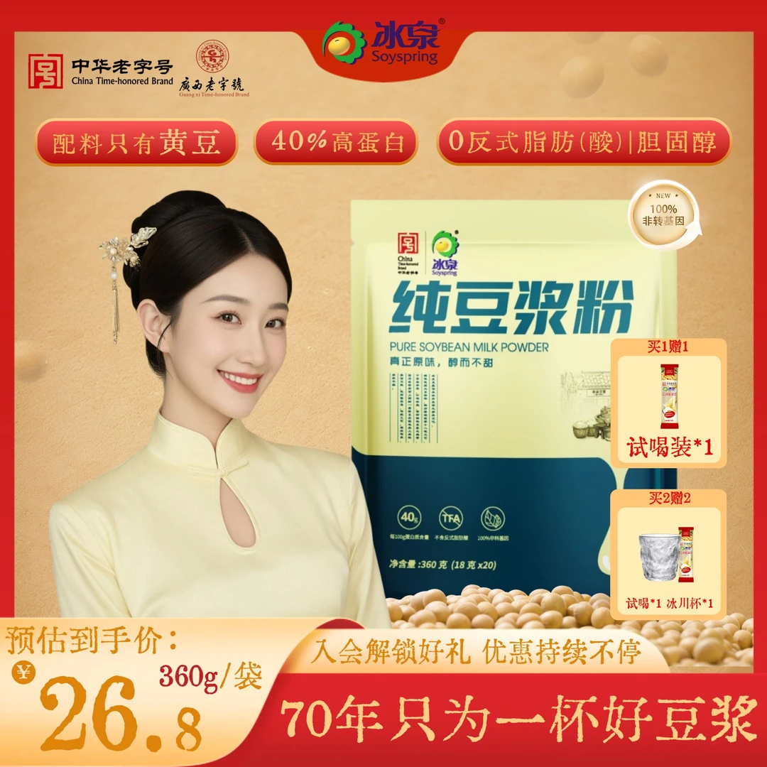 冰泉纯豆浆粉360g东北黄豆营养高蛋白专用速溶冲饮早餐豆浆粉推荐