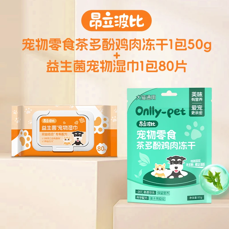 昂立波比宠物零食茶多酚鸡肉冻干50g装+宠物湿巾80片