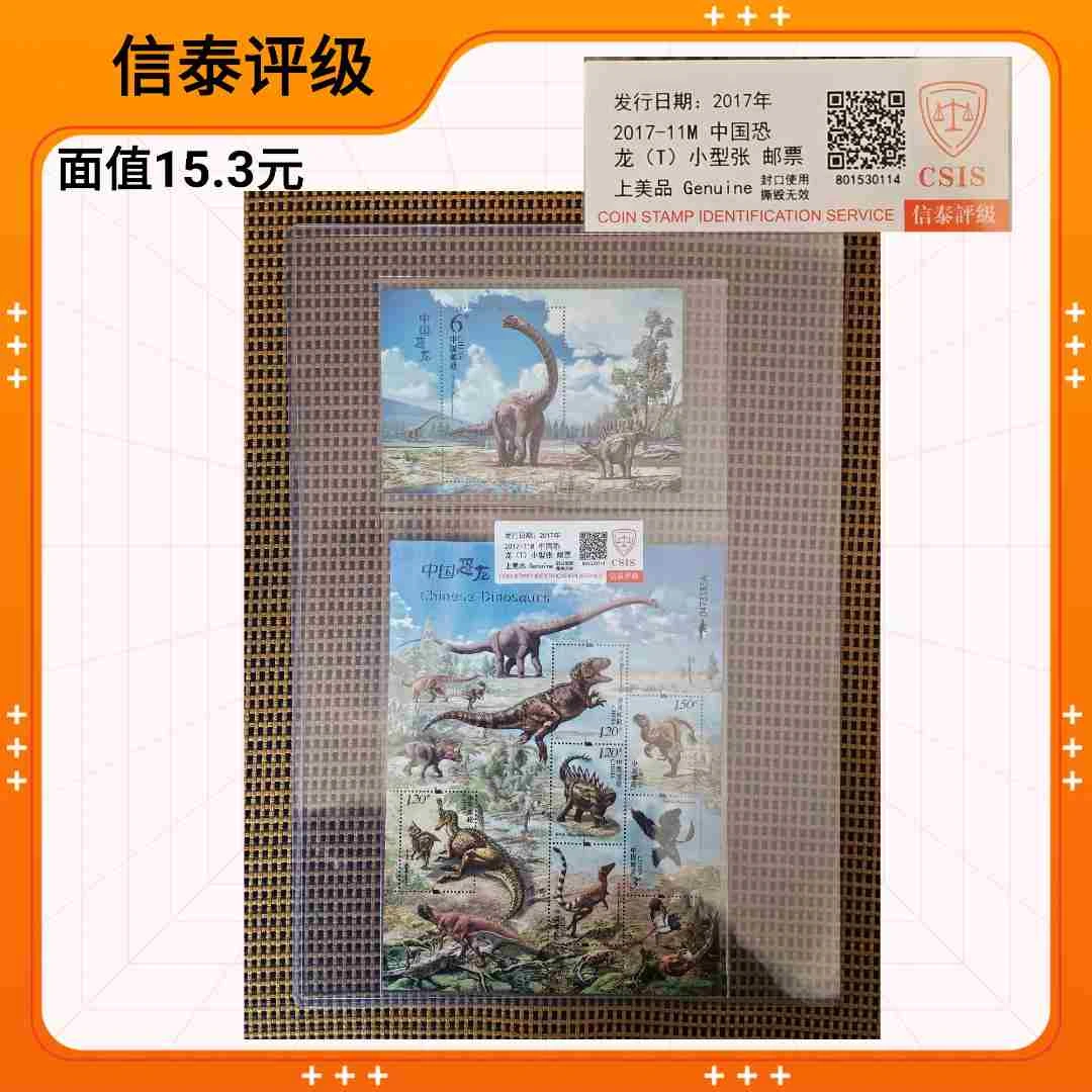 （面值15.3）2017年中国恐龙小型张 小版张 合集套装 CSIS信泰评级