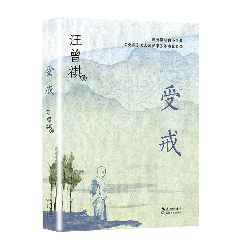 【当当】受戒（中篇小说经典系列）