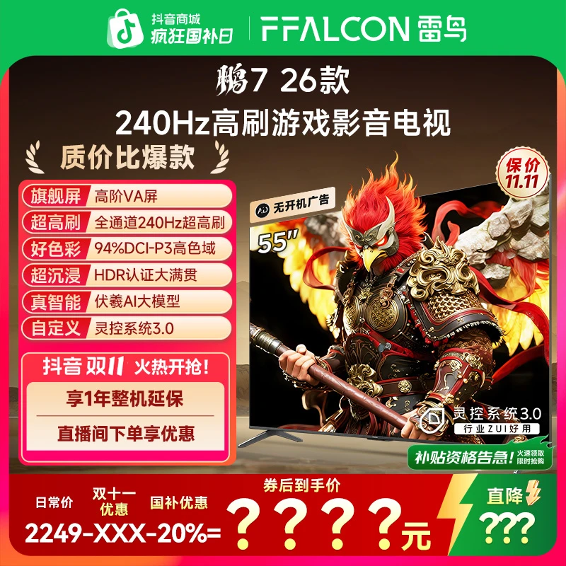 【双11大促】TCL雷鸟 55鹏7 26款 55英寸 288Hz高刷游戏影音电视机