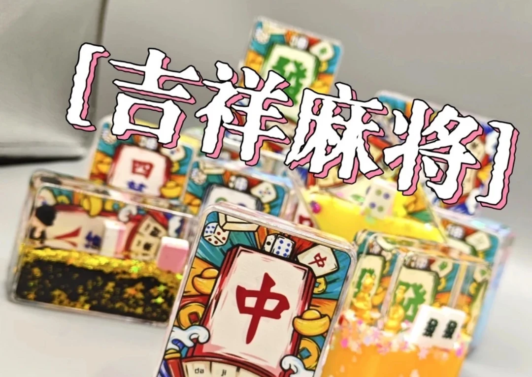 【吉祥麻将系列】入油流沙摆件