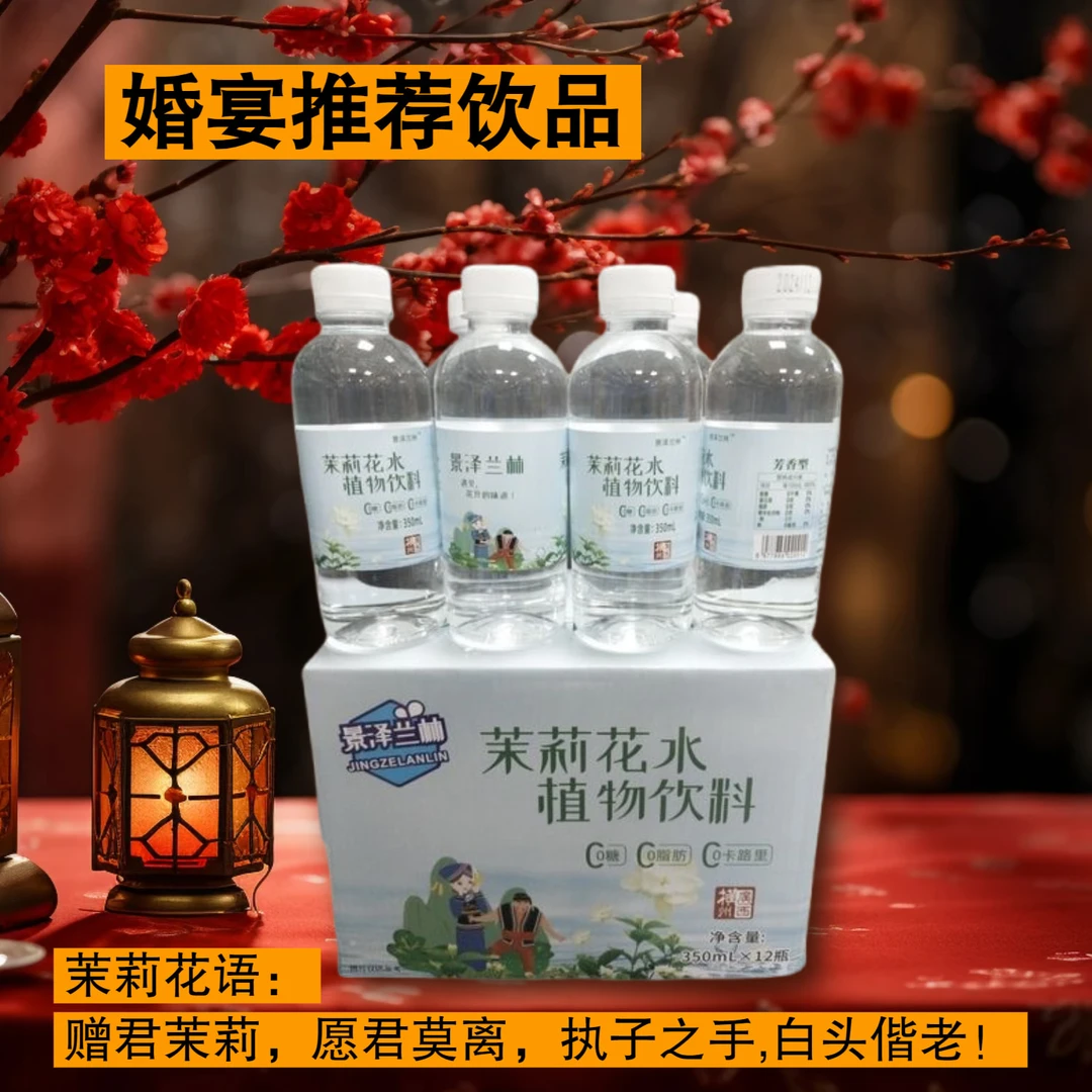 婚庆用饮品婚宴会议订婚用招待用水茉莉花水植物饮料聚会聚餐办公