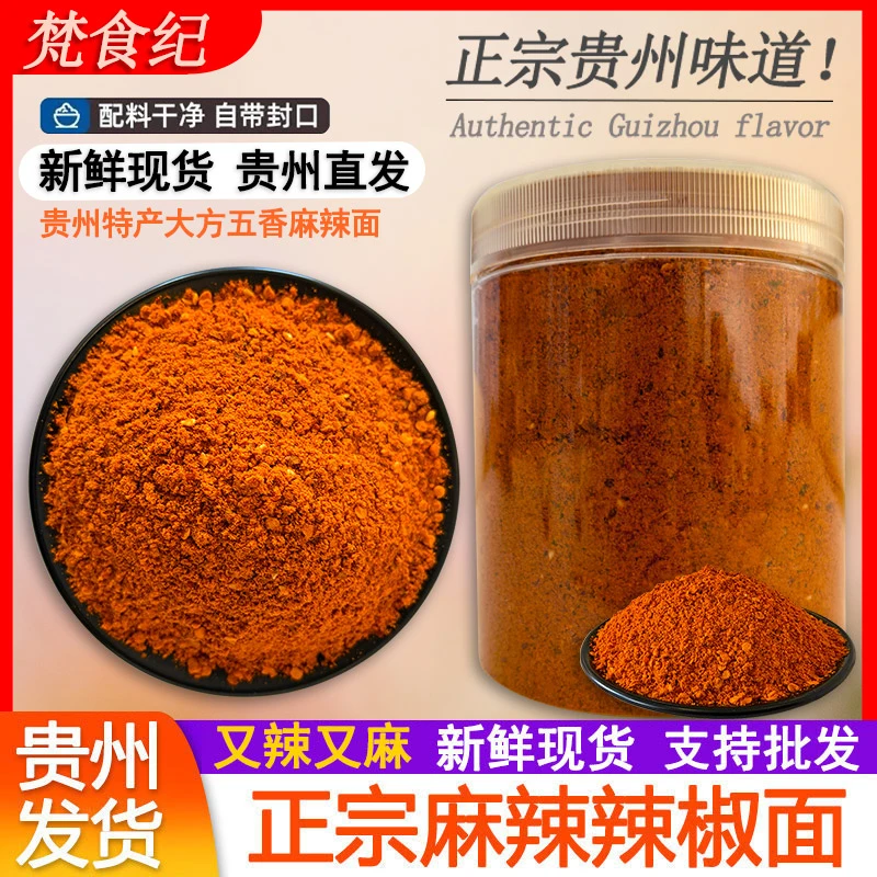 贵州特产烧烤烙锅辣椒粉五香辣椒面特辣超辣麻辣香辣麻辣干碟蘸料