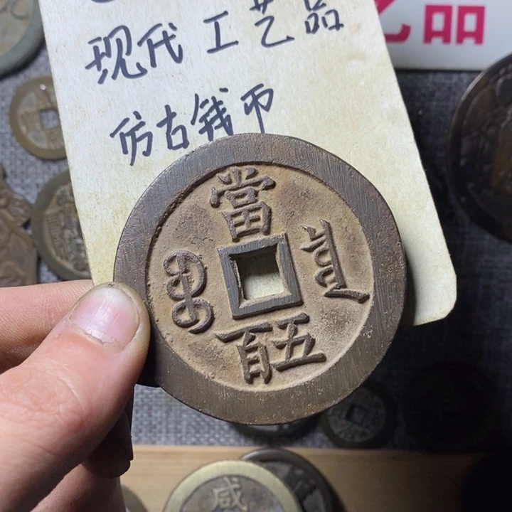 铜现代工艺品仿古钱币