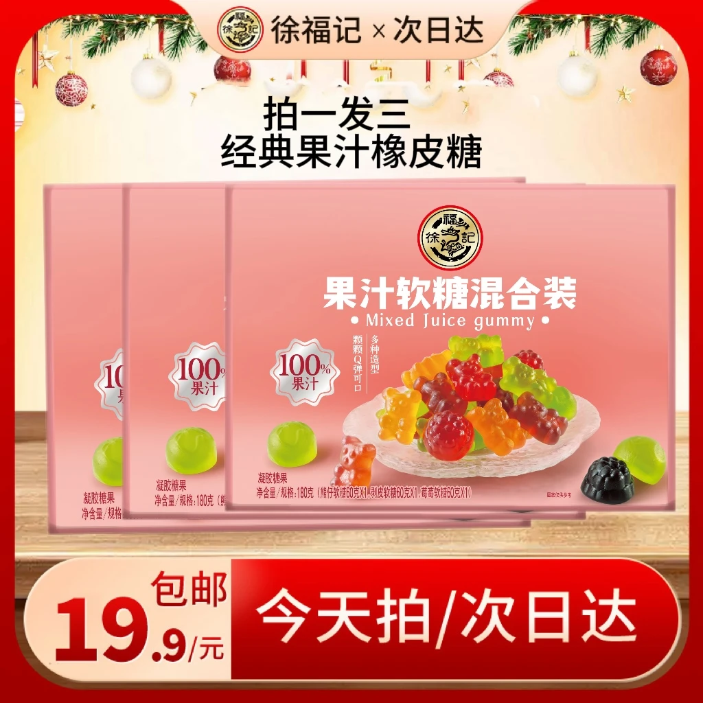 【周年大场买一送一/19.9套餐】徐福记100%果汁软糖混合口味盒装180g 发三盒零食