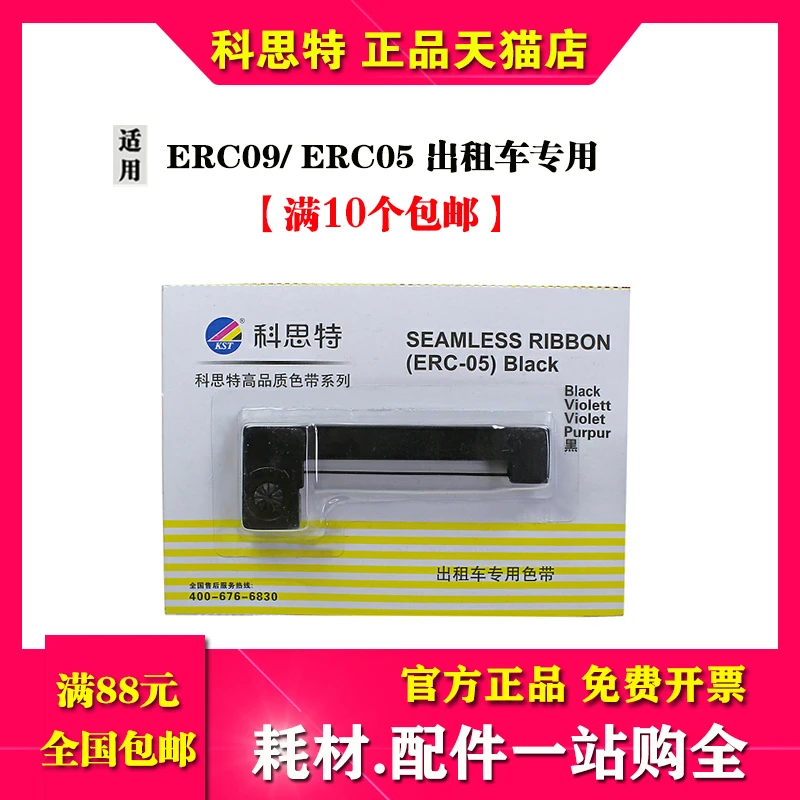 科思特ERC09色带 ERC05色带架 出租车计价器打印色带 ERC-20 ERC-
