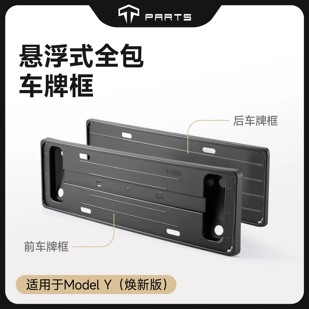 TPARTS适用特斯拉焕新版Model3Y悬浮式全包车牌架保护框牌照框件