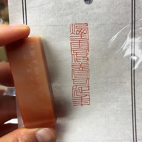 青田石印石篆刻作品