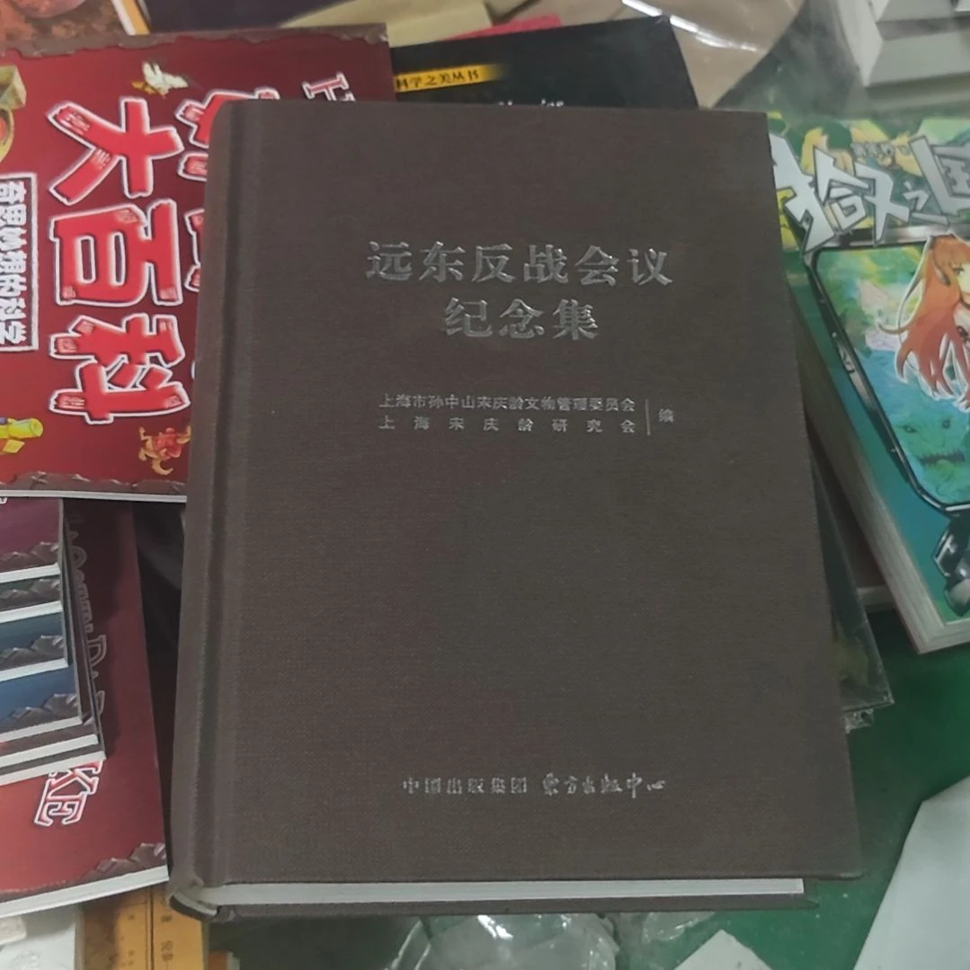 远东反战会议纪念集