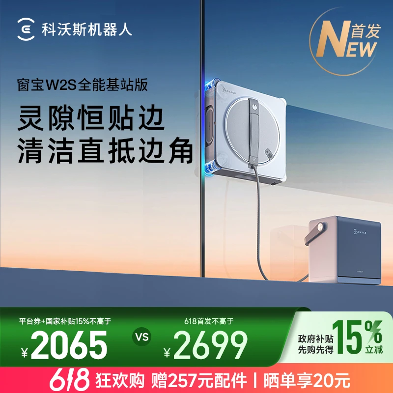 【新品首发】科沃斯W2S全能基站版灵隙恒贴边清洁直抵边角擦窗机器