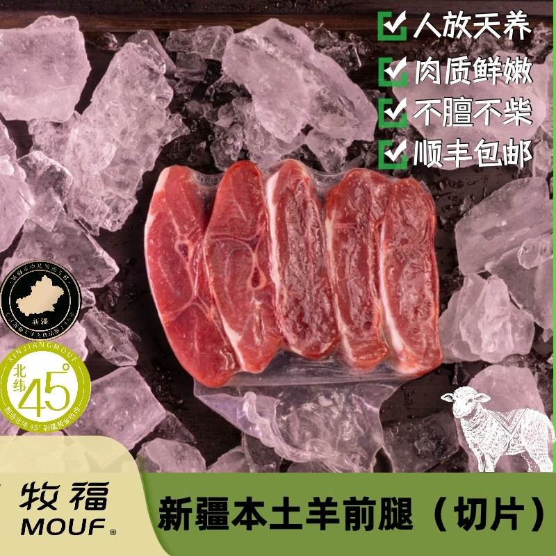 【牧福】牧福新疆羔羊羊小腿羊肉前腿（切片）500g/袋生鲜食材