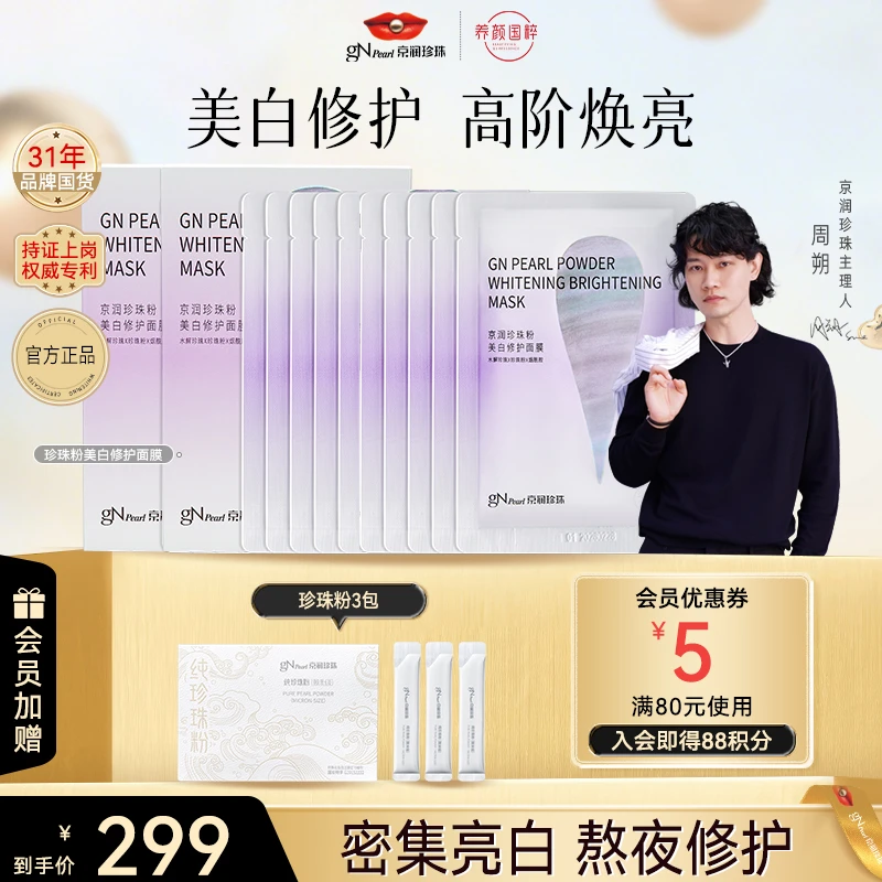 【商城正品】京润珍珠美白面膜紧致舒亮肤缓保湿水解护肤换季护肤