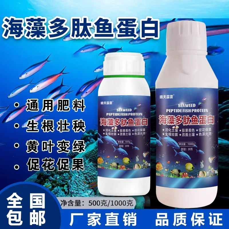 浓缩海藻精肥料鱼蛋白水溶肥甲壳素生根壮苗水溶肥大田作物海澡精