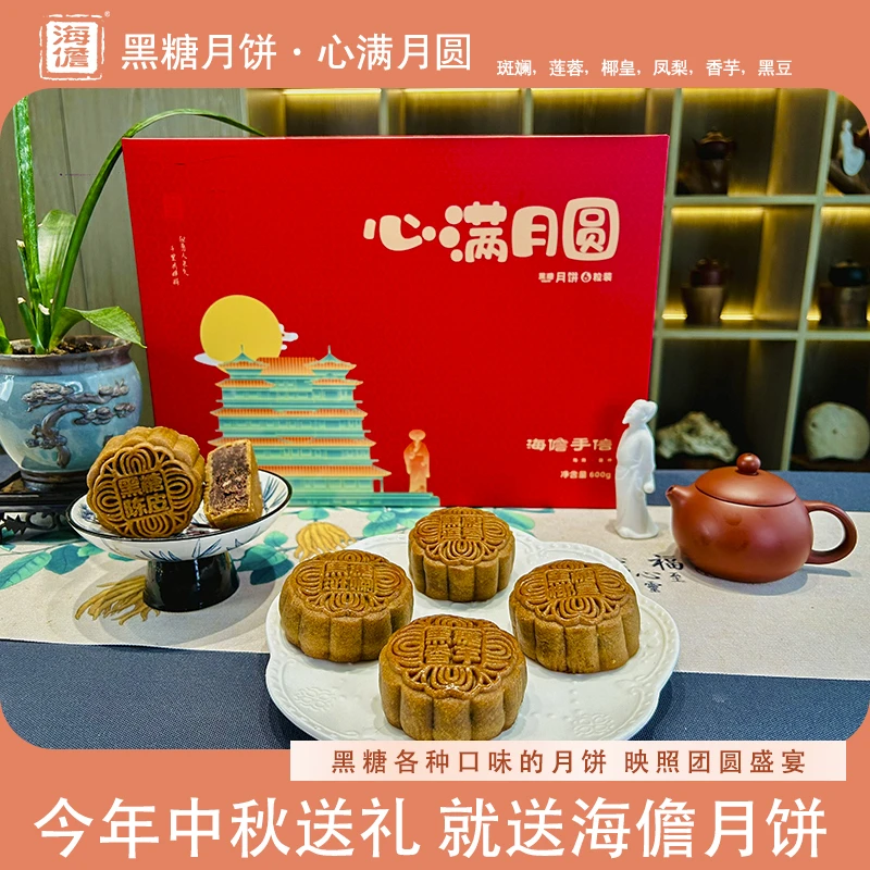 海儋黑糖（心满月圆）传统海南黑糖皮经典多种口味中秋节600克×6粒