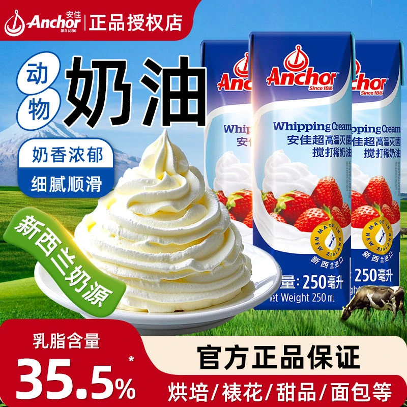 安佳淡奶油250ml动物奶油家用烘焙食材生日蛋糕裱花蛋挞专用