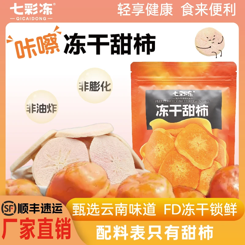 冻干甜柿酥脆新鲜零食30g营养免洗零食