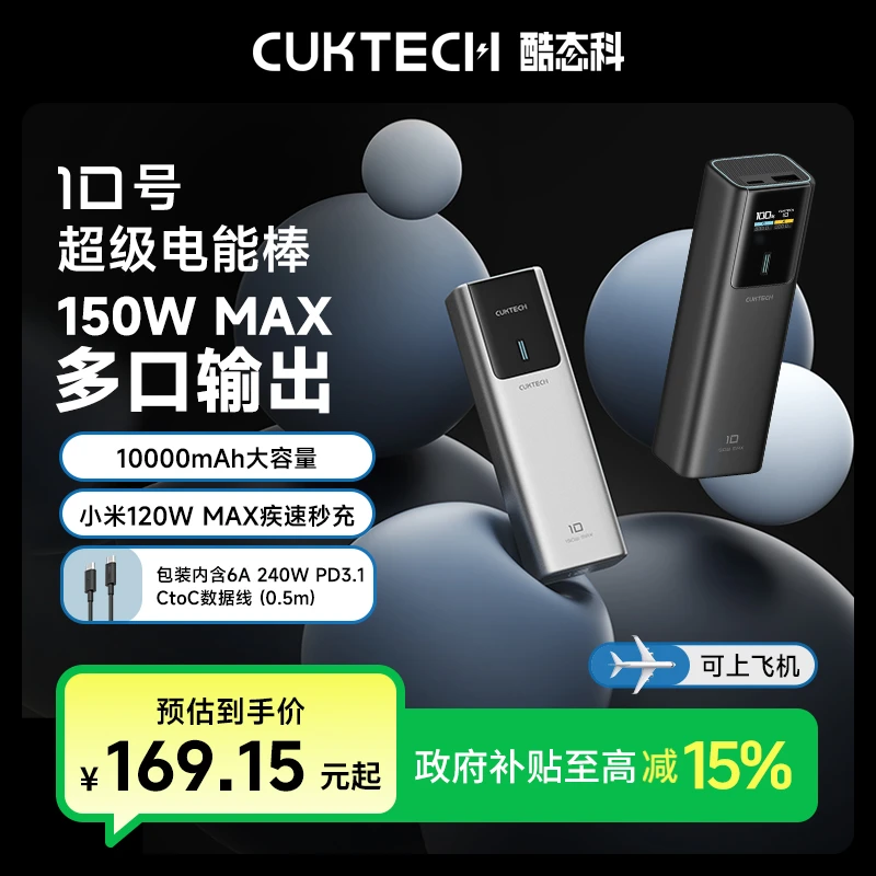 CUKTECH酷态科10号充电宝10000mAh移动电源PD快充150W【国补15%】