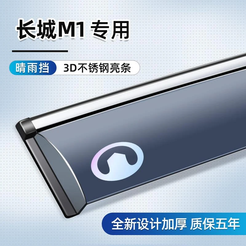 适用于长城M1晴雨挡专用挡雨板车窗雨眉改装配件汽车用品