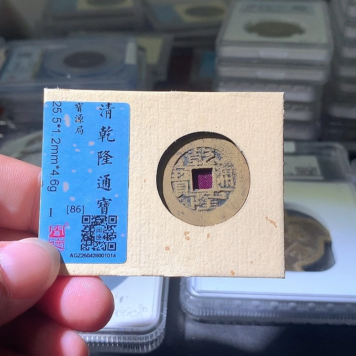 铜乾隆通宝源。。珍安。。。