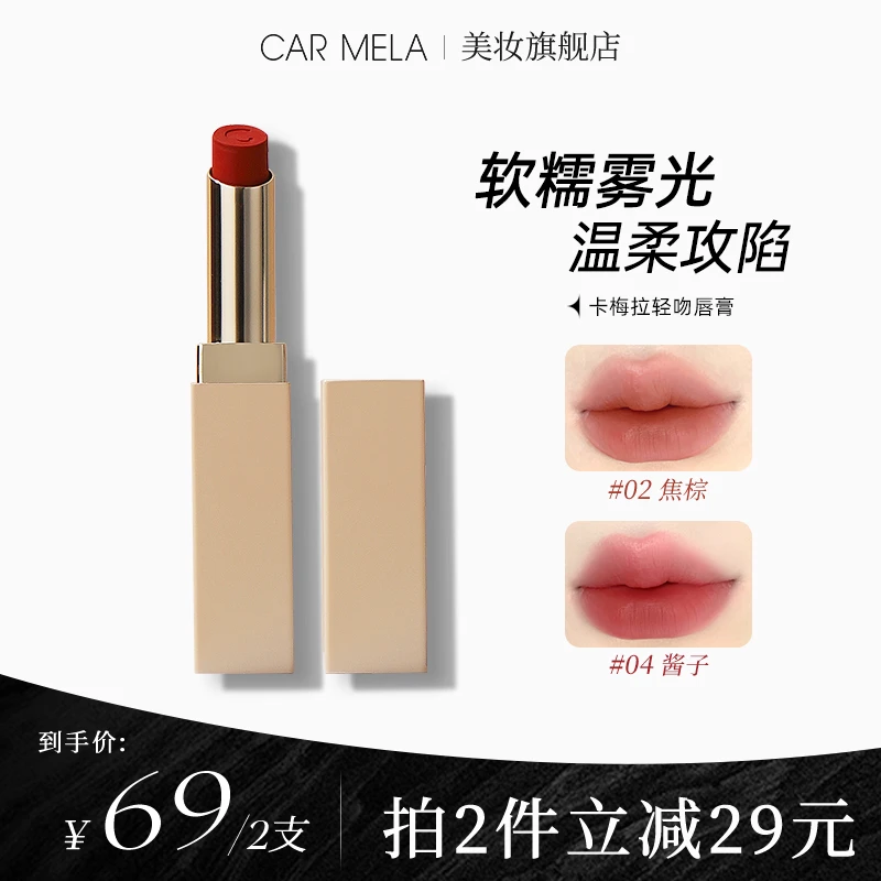 carmela卡梅拉轻吻唇膏裸色豆沙色持久显色轻薄雾面素颜口红