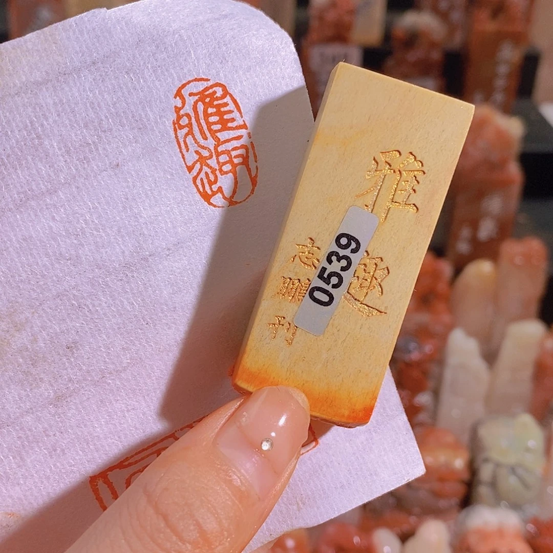 昌化石印石有库存0539。