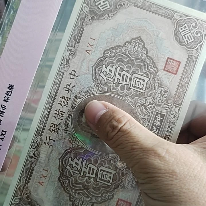 纸?****?中央储备银行伍百圆