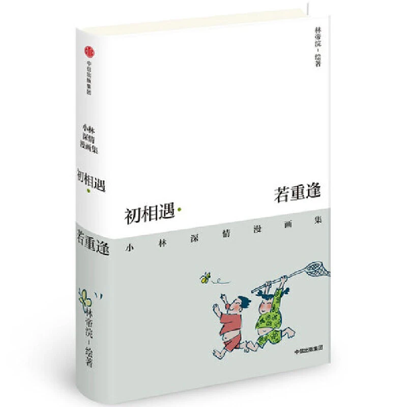 【当当】初相遇·若重逢：小林深情漫画集