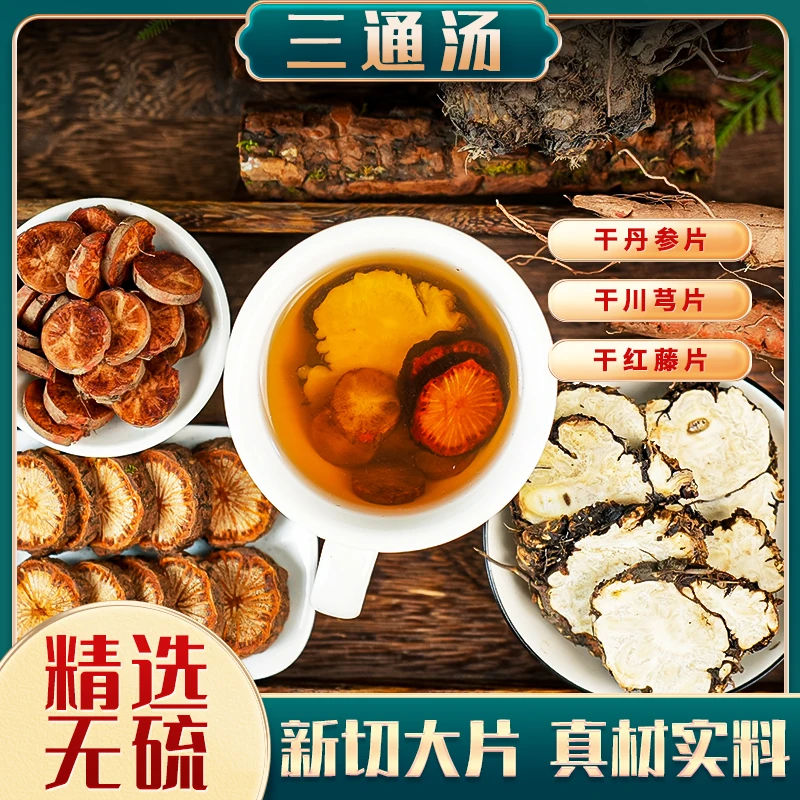 寻百草【中老年三通汤】大红藤片川芎丹参干货血塞通血藤泡水煮粥
